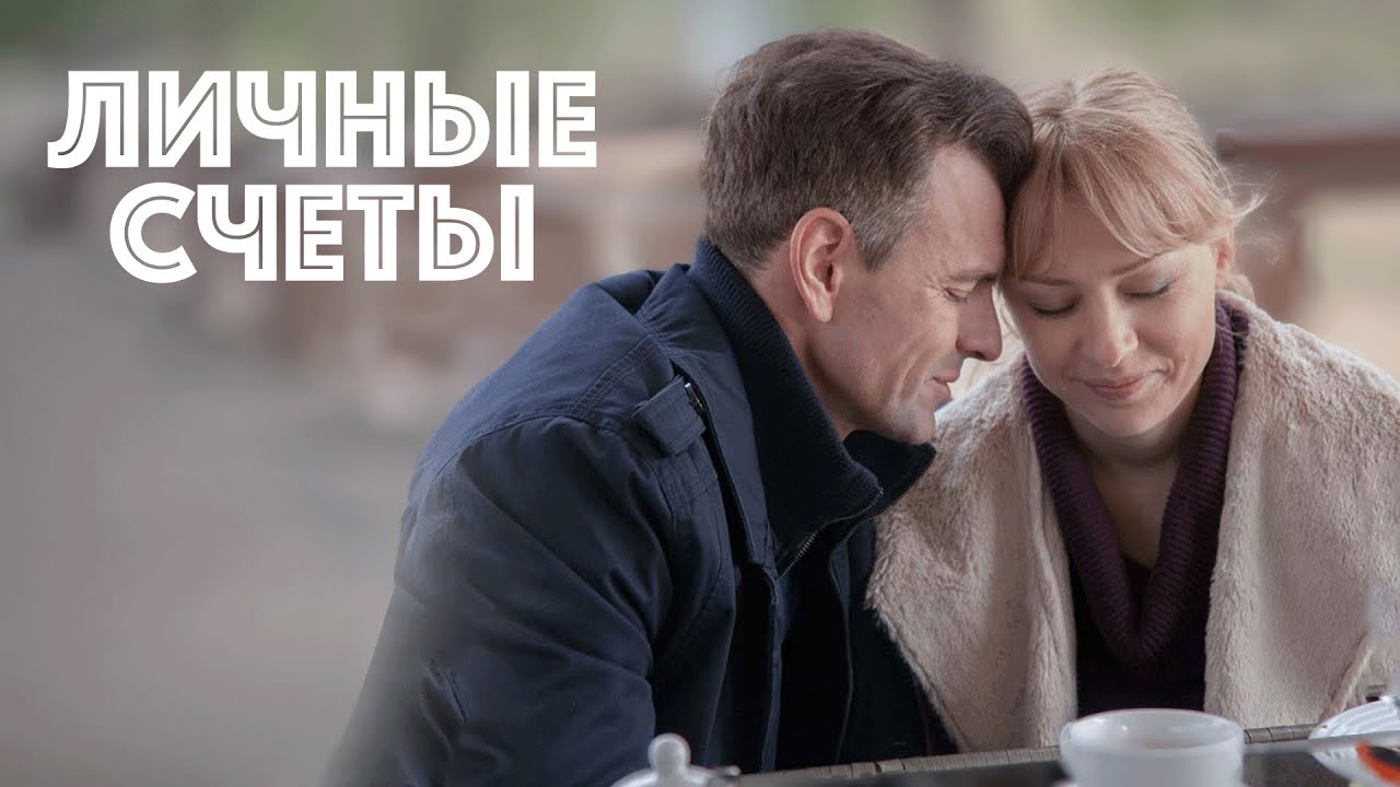 Фильм Личные счеты - мелодрама (2018)