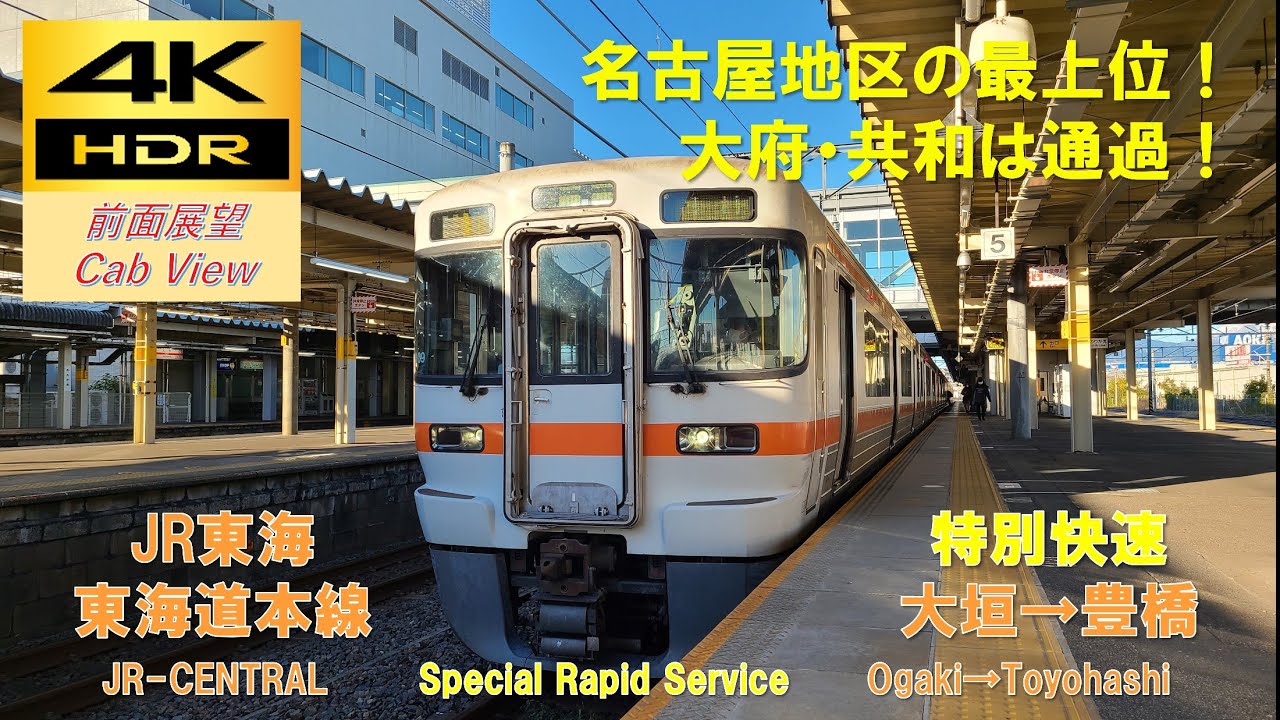 【4K HDR/60fps 前面展望】東海道線/特別快速（大垣→豊橋）@313系5000番台