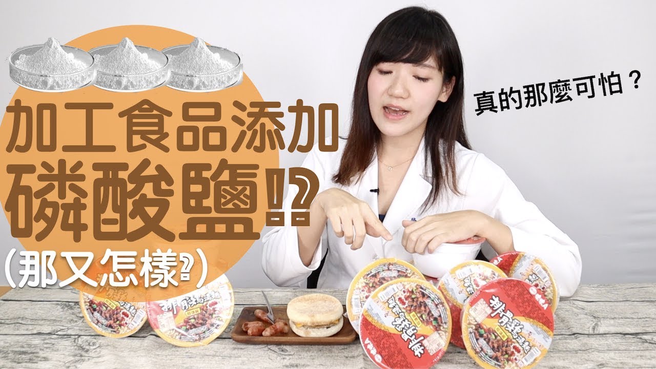食品添加磷酸鹽？不稀奇，怎麼擇吃才是重點yo│營養師愛撥Aibo│益家煮 Cook4Fam #18