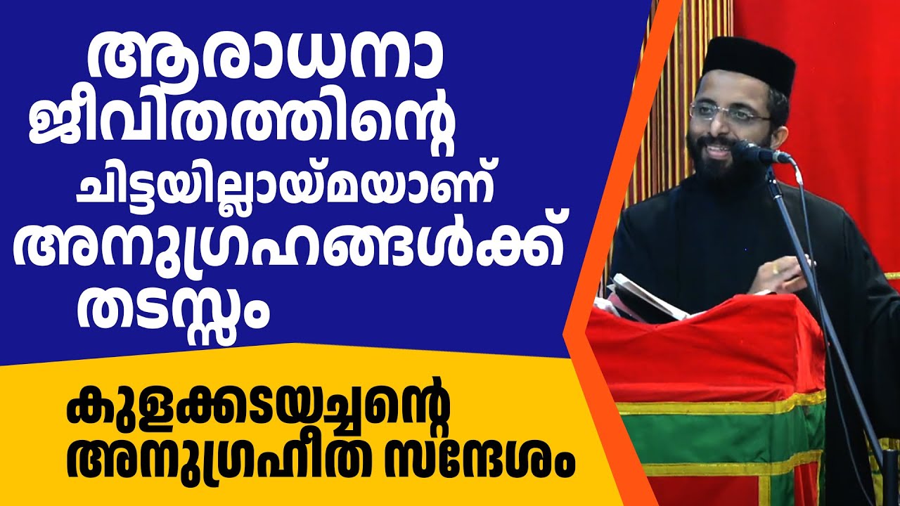 ആരാധനാ ജീവിതത്തിന്റെ ചിട്ടയില്ലായ്മയാണ് അനുഗ്രഹങ്ങള്‍ക്ക് തടസ്സം |കുളക്കടയച്ചന്റെ അനുഗ്രഹീത സന്ദേശം