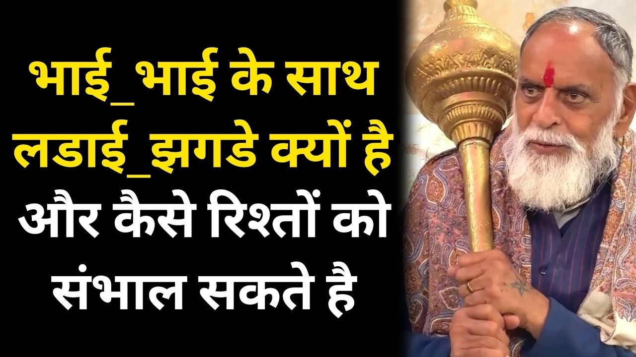 भाई_भाई के साथ लडाई_झगडे क्यों है और कैसे रिश्तों को संभाल सकते है #radhaswami #rssd #bhakti #bhajan
