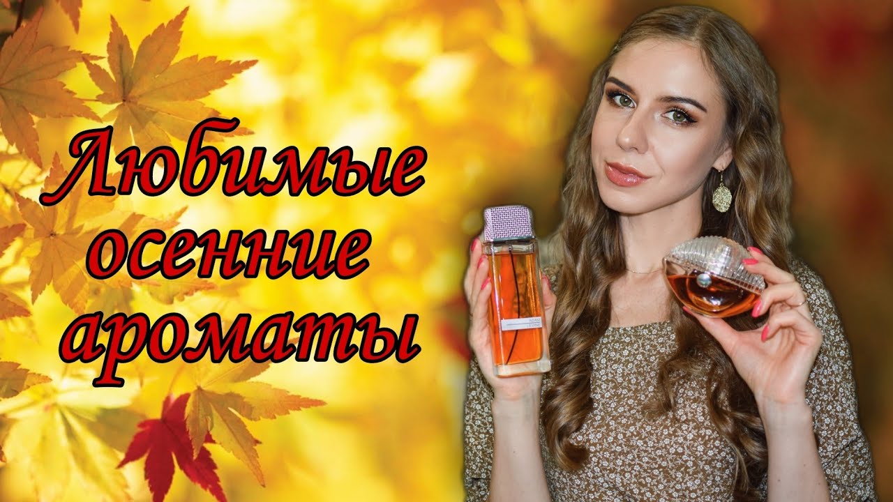 Топ-10 ароматов на осень 🍁🍂 Люкс/бюджет 👍🏼