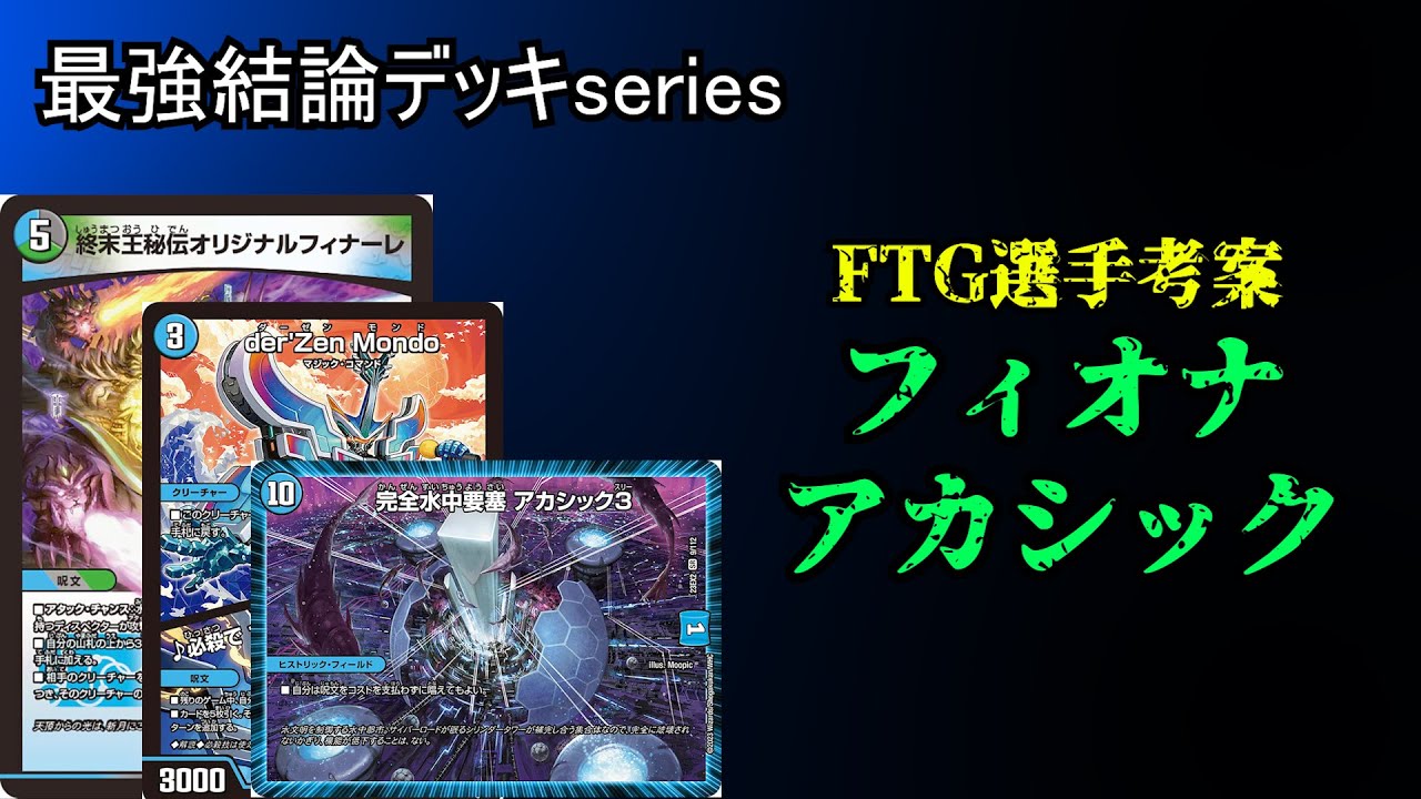 【最強結論デッキseries】最新型フィオナアカシックの安定感がヤバい。【デュエマ】