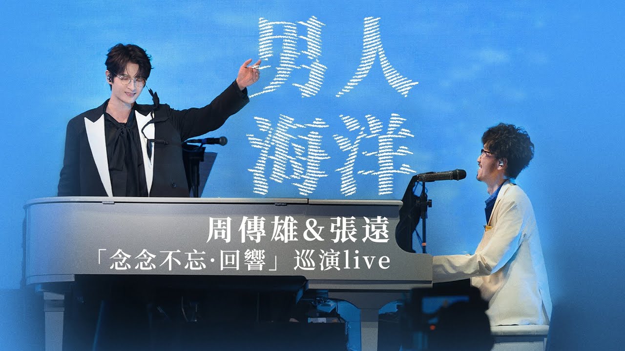 【周傳雄&張遠】《男人海洋》（癡情加倍版）
