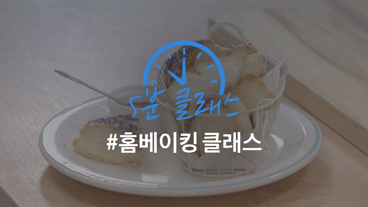 [5분 클래스 Food] EP. 1 유한나 푸드 스타일리스트의 홈베이킹 클래스