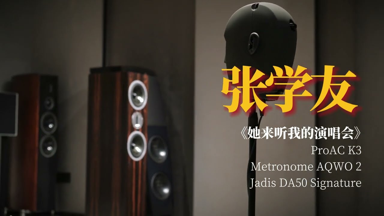 ProAc K3 ，Jadis DA50 Signature，Metronome AQWO 2