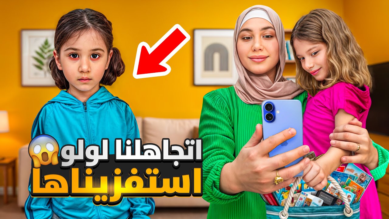 اتجاهلنا لولو / ( صفا اتفقت مع رفقاتها يتجاهلو لولو استفزوها ( طردوها من بيتون 😭