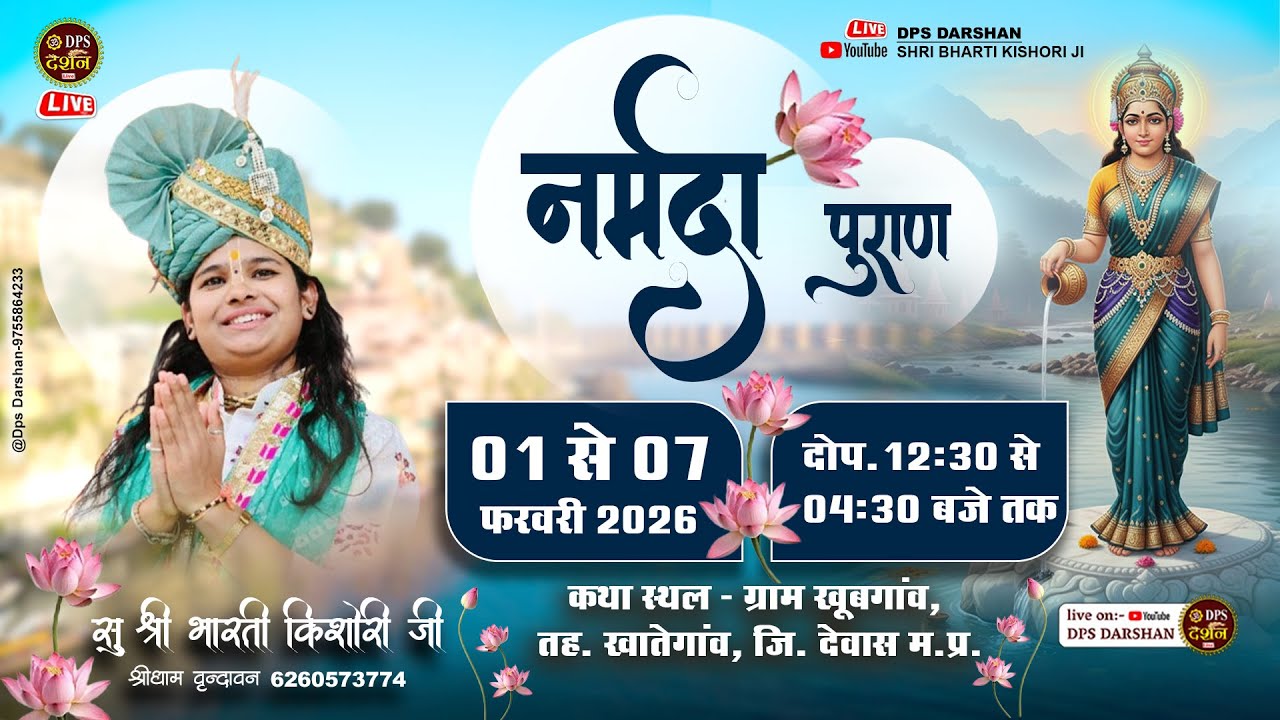Day 02 | माँ नर्मदापुराण कथा | भारती किशोरी जी | खूबगाँव, तह. खातेगाँव, जि. देवास म.प्र