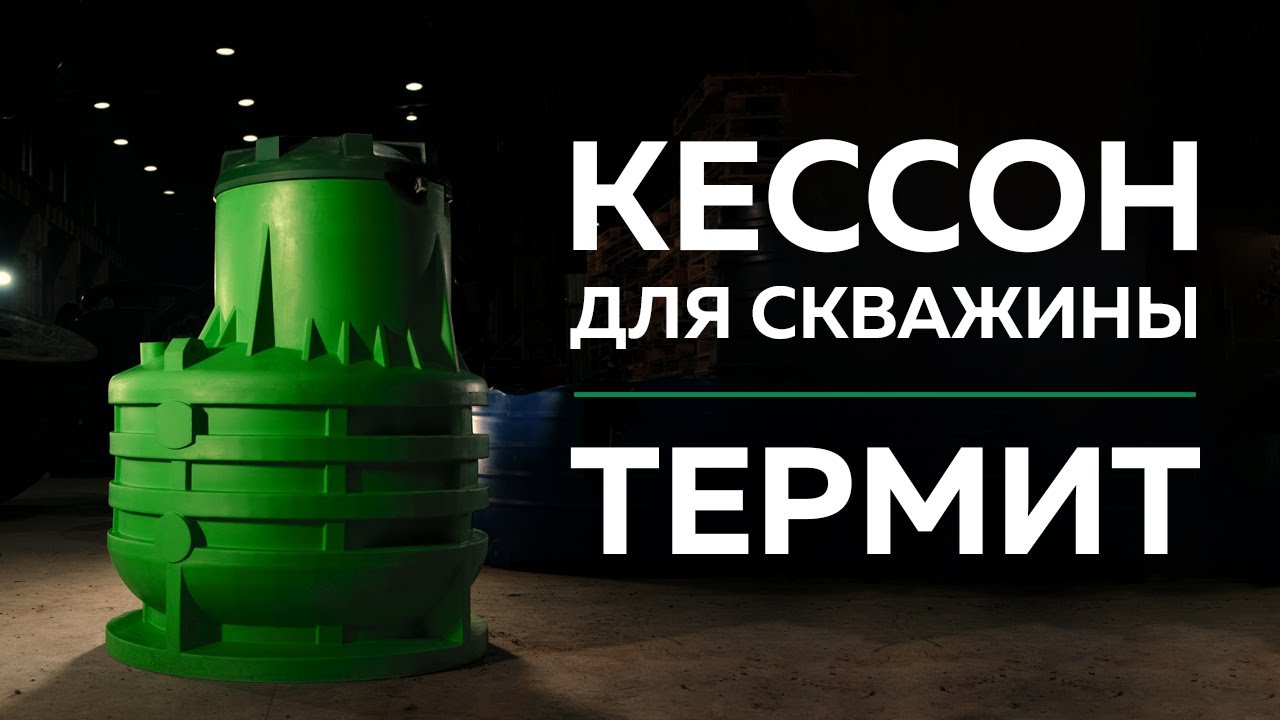 Пластиковый кессон для скважины Термит