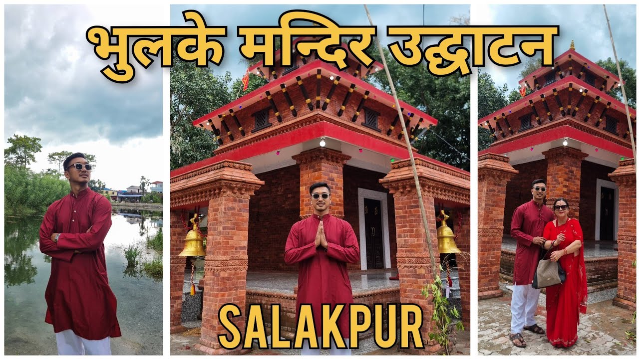 भुलके मन्दिर उद्घाटन || Salakpur || Kaushal Shrestha 360