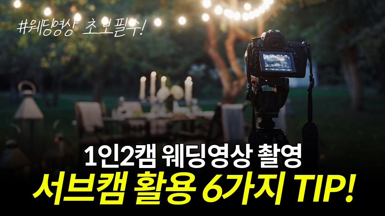1인2캠 웨딩영상 촬영시 서브캠의 활용도 6가지 팁!