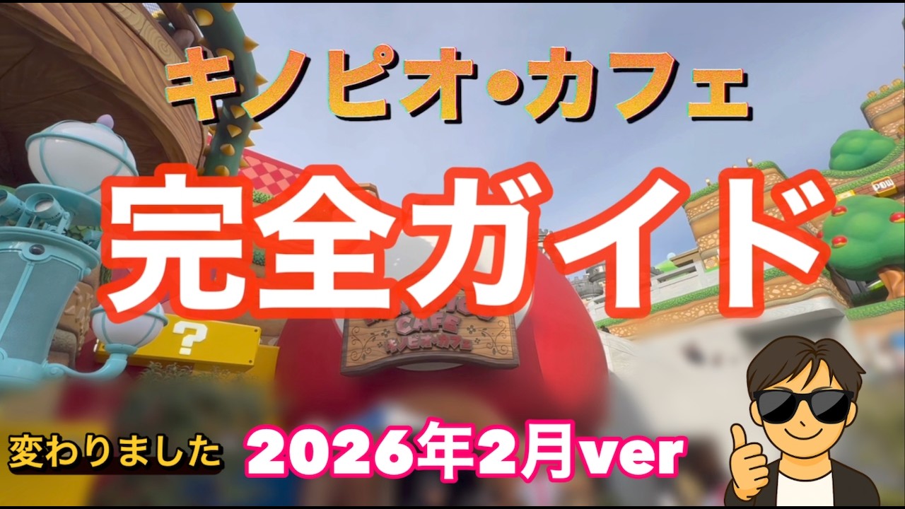 【USJ】変わったよキノピオカフェ！完全ガイド！予約フローが変わりました！（USJ攻略）universal studios japan