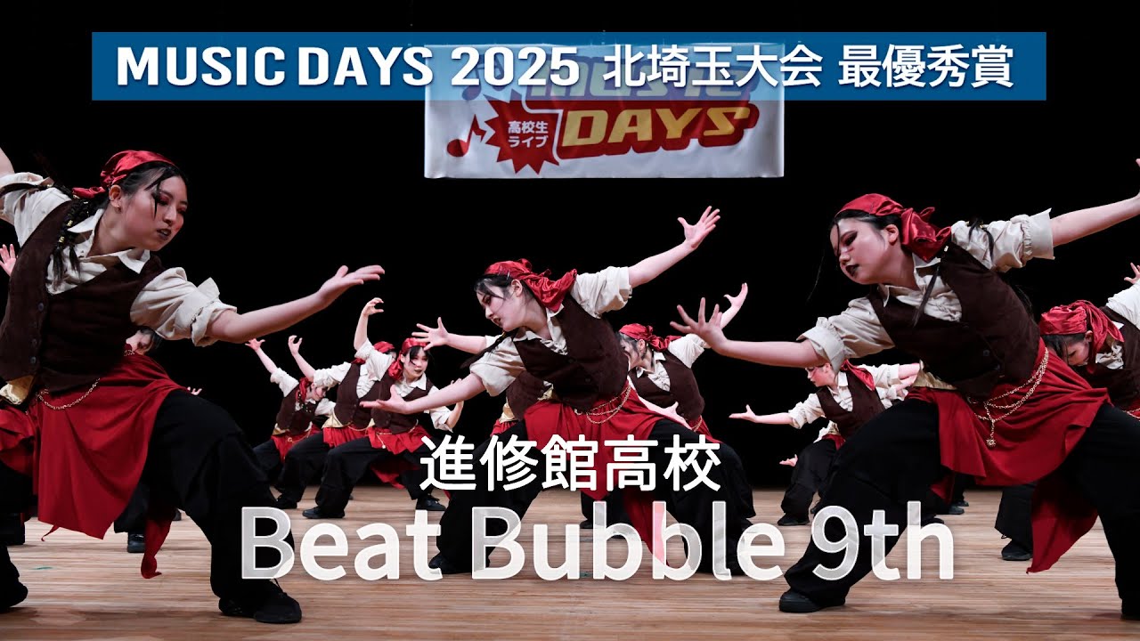 Beat Bubble 9th（進修館高校）2025 北埼玉大会 最優秀賞