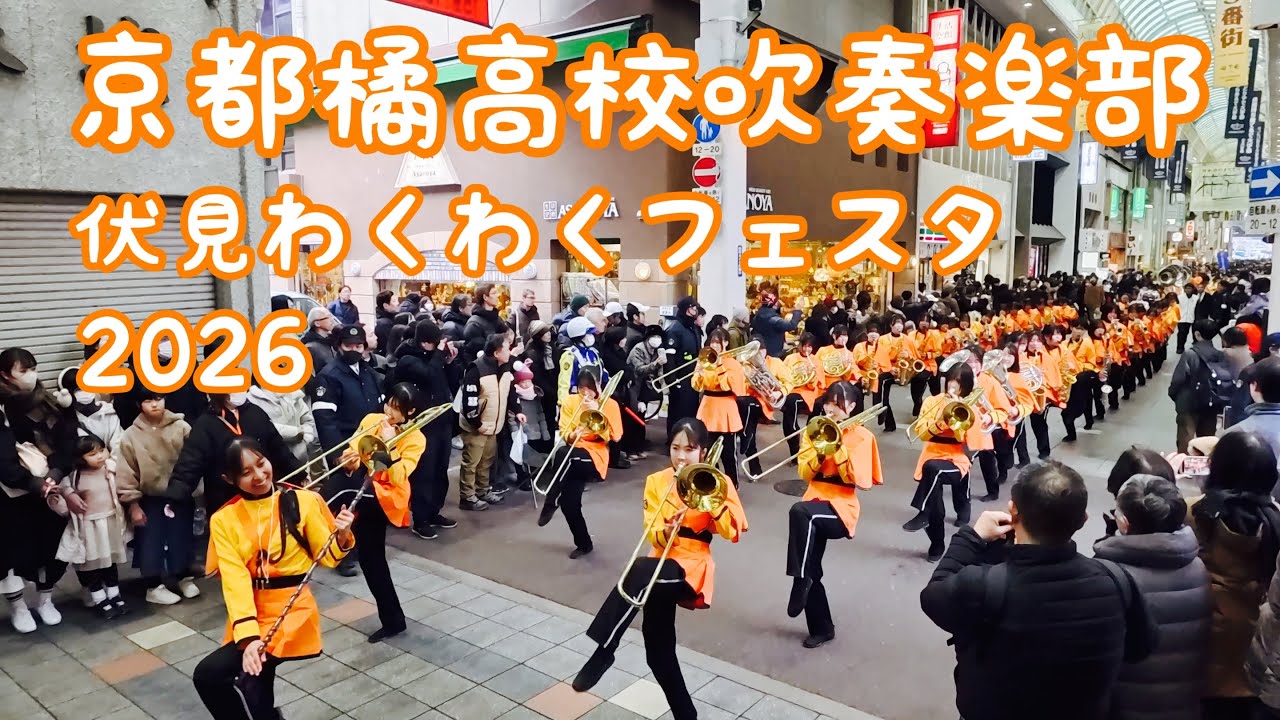 京都橘高校吹奏楽部　伏見わくわくフェスタ2026