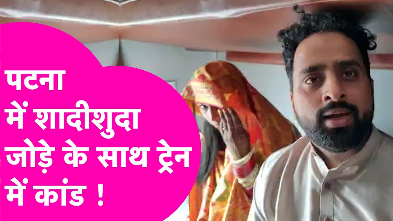 Patna में Train में सफर कर रहे थे शादीशुदा जोड़े और बाराती, लेकिन फिर जो हुआ..| Bihar Tak