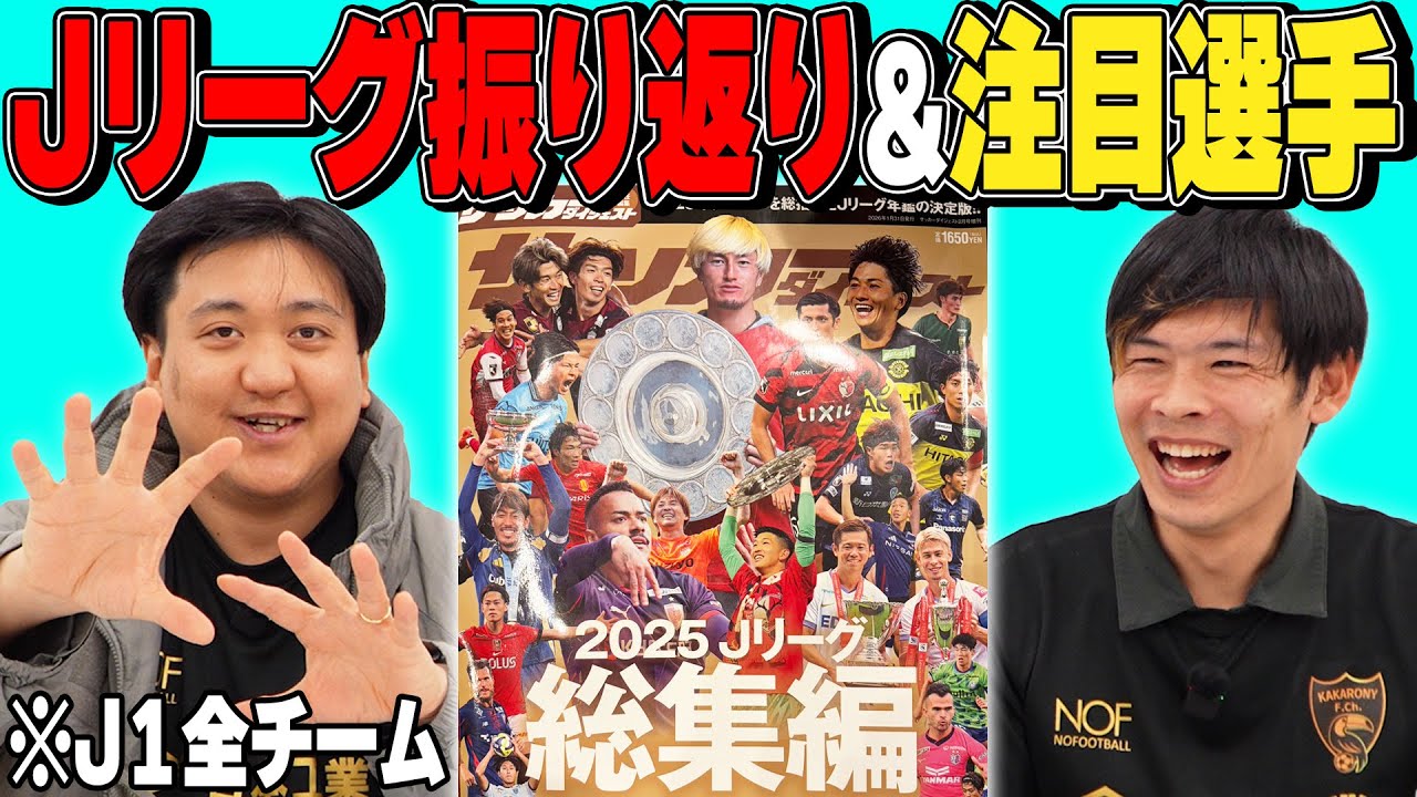 【雑談回】昨シーズンのJ1、20チームを振り返りつつ今季の補強を語る！！