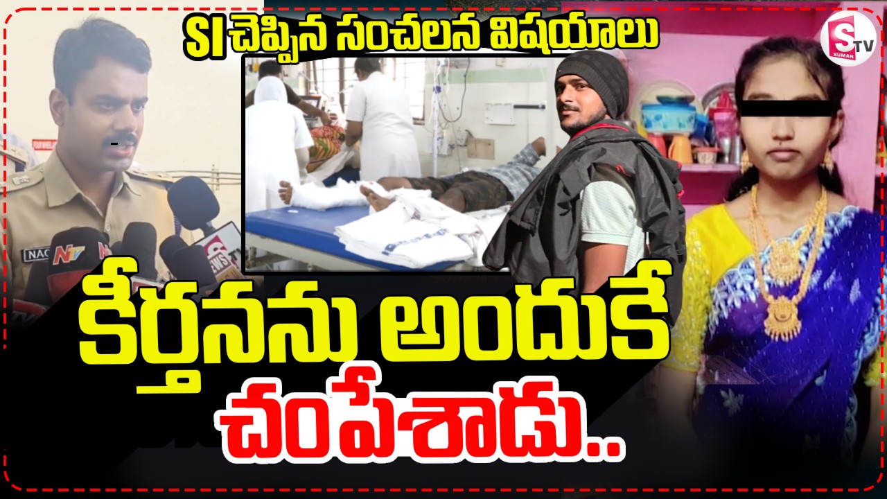 Kadapa Love Incident | SI చెప్పిన సంచలన విషయాలు..| Kadapa Keerthana Incident |