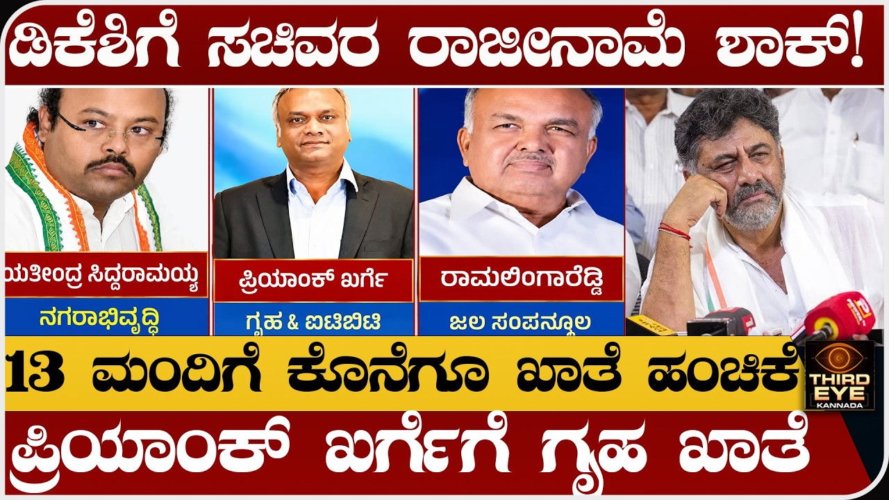 ಡಿಕೆಶಿಗೆ ಸಚಿವರ ರಾಜೀನಾಮೆ ಶಾಕ್! - 13 ಮಂದಿಗೆ  ಖಾತೆ ಹಂಚಿಕೆ- ಪ್ರಿಯಾಂಕ್ ಖರ್ಗೆಗೆ ಗೃಹ ಖಾತೆ - dk shivakumar