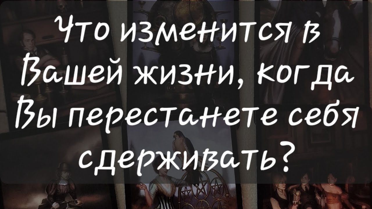 🙏 ЧТО ИЗМЕНИТСЯ В ВАШЕЙ ЖИЗНИ, КОГДА ВЫ ПЕРЕСТАНЕТЕ СЕБЯ СДЕРЖИВАТЬ?