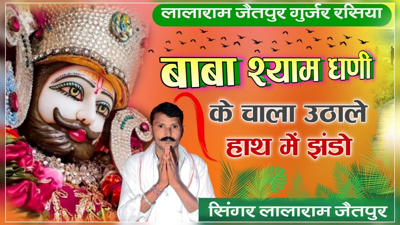 SONG (897) बाबा श्याम धणी के चाला ll Baba Shyam Dhani Ke Chala ll Singer Lalaram Jaitpur