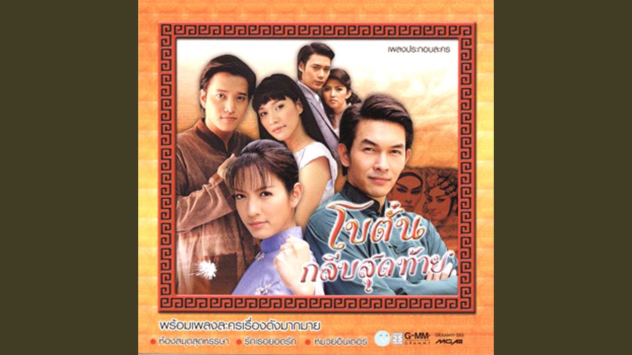 ความรัก (เพลงประกอบละคร...