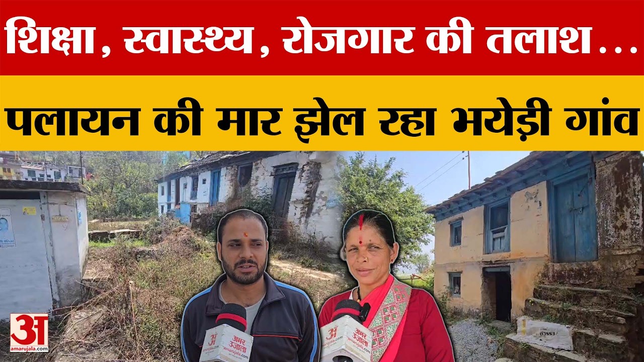 Uttarakhand: शिक्षा, स्वास्थ्य, रोजगार की तलाश..., पलायन की मार झेल रहा भयेड़ी गांव | Amar Ujala