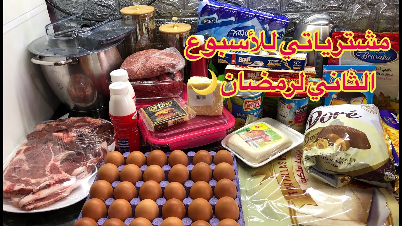 مشترياتي للأسبوع الثاني لرمضان 🌙
