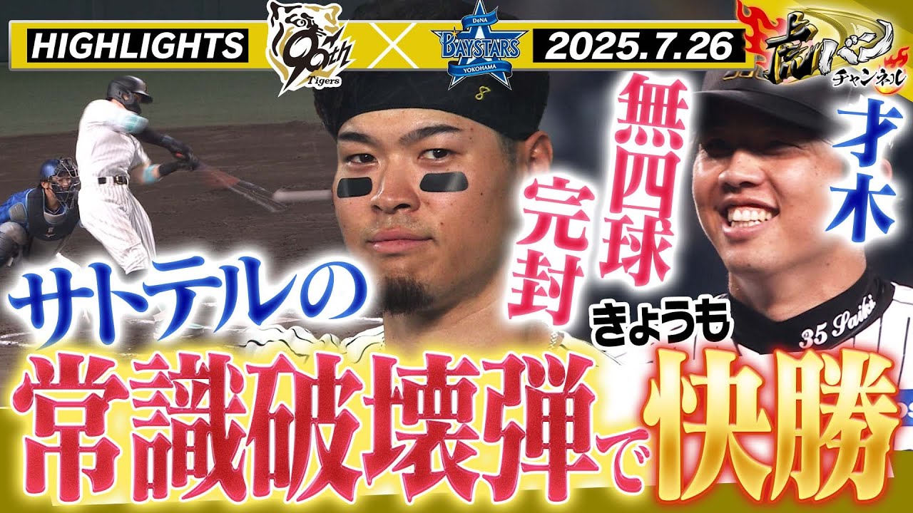 【7月26日 阪神-DeNA ハイライト】こんなの見たことない！サトテルのえげつないHR！！才木完封勝利！！阪神タイガース密着！応援番組「虎バン」ABCテレビ公式チャンネル