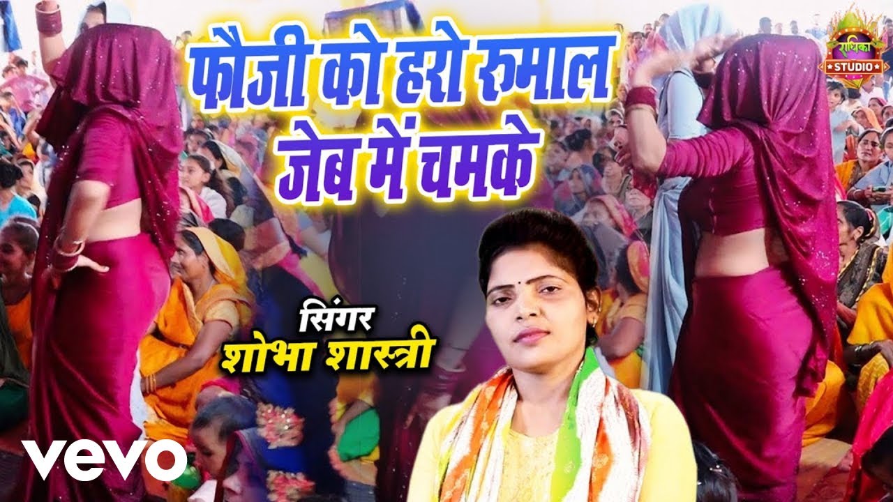 Shobha Shastri - Dehati Nach Geet || Foji Ko Haro Rumaal || Fojin Ka Jordar Nach || New
