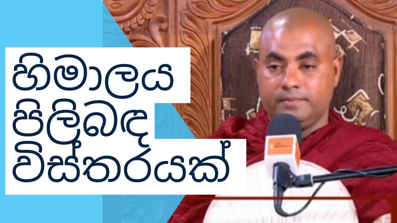 Koralayagama Saranathissa Thero හිමාලය පිලිබඳ විස්තරයක්