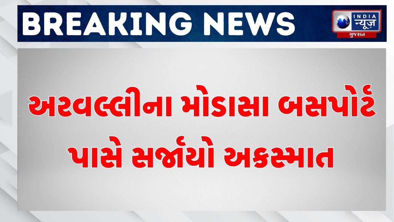 BREAKING NEWS | અરવલ્લીના મોડાસા બસપોર્ટ પાસે સર્જાયો અકસ્માત | Modasa Bus Accident