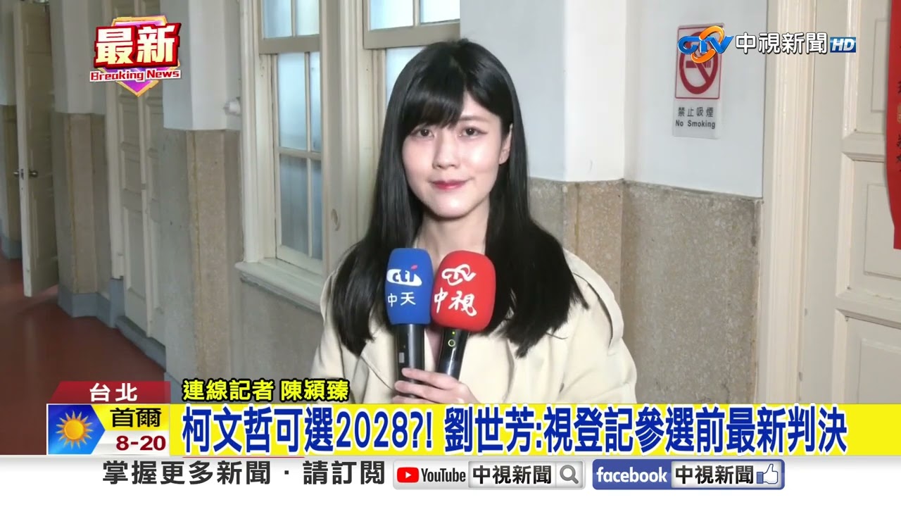 柯文哲可選2028?! 劉世芳:視登記參選前最新判決│中視新聞 20260327