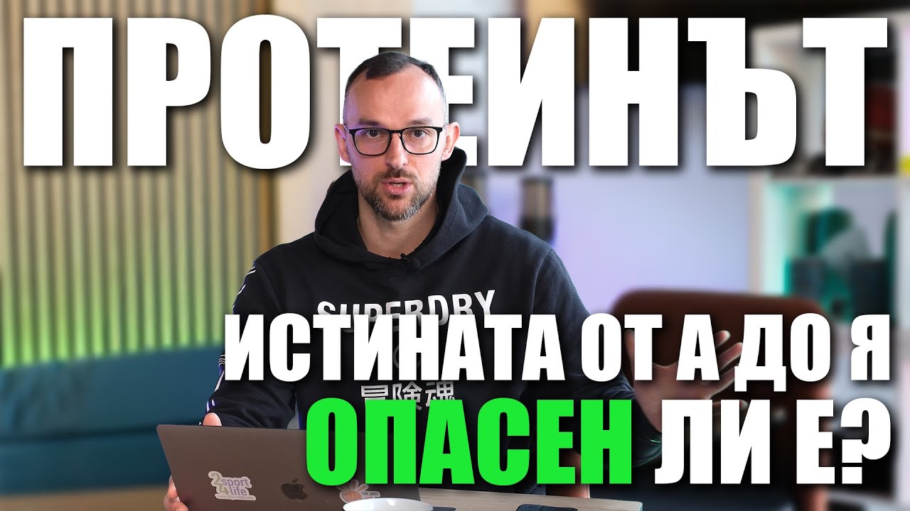 Протеинът - Опасен ли е ? Истината от А до Я! Отвъд Формата - подкаст за спорт и здраве. 