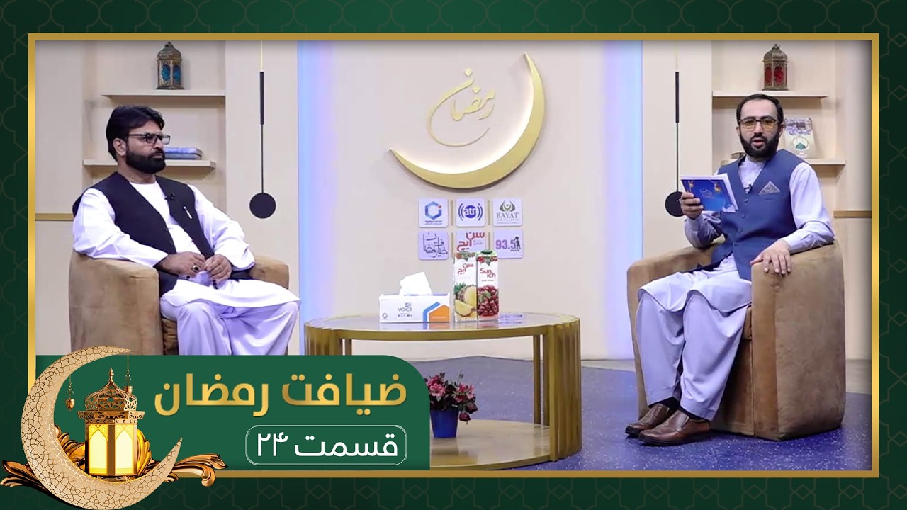 Ziafate Ramazan: with Ghulam Ghaws Nabizada - EP24