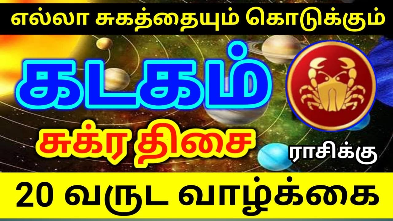 Kadaga rasi 2022 sukkira thisai palangal கடக ராசி 2022 சுக்கிர திசை பலன்கள்