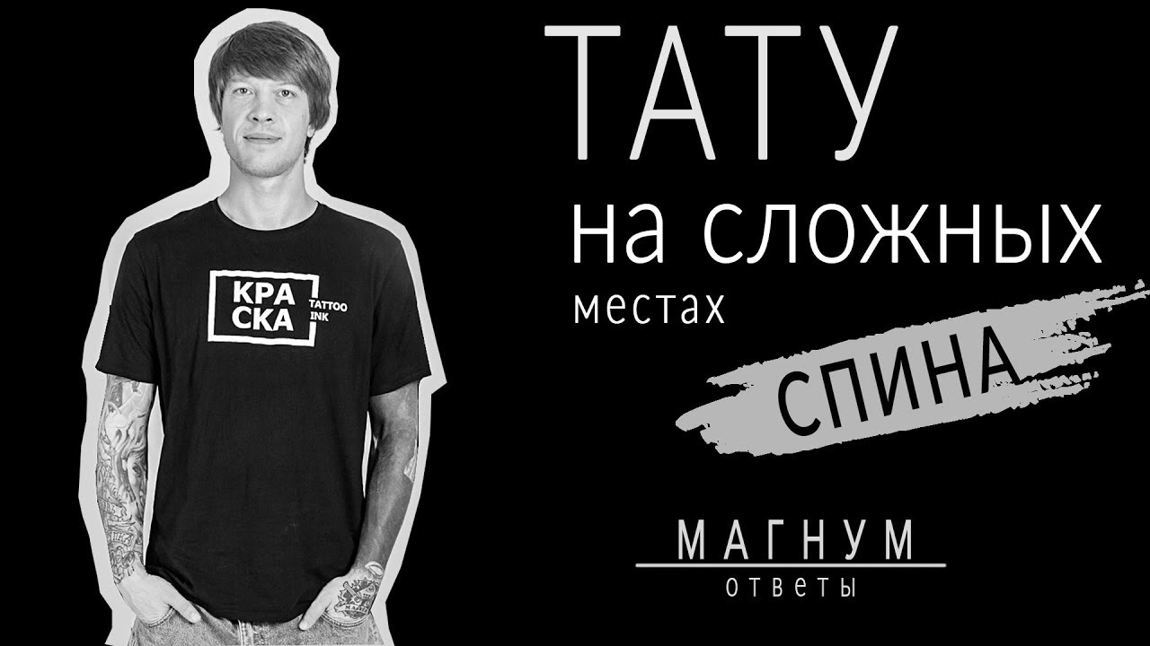 Тату на сложных местах | СПИНА «Магнум тату. Ответы» выпуск 13
