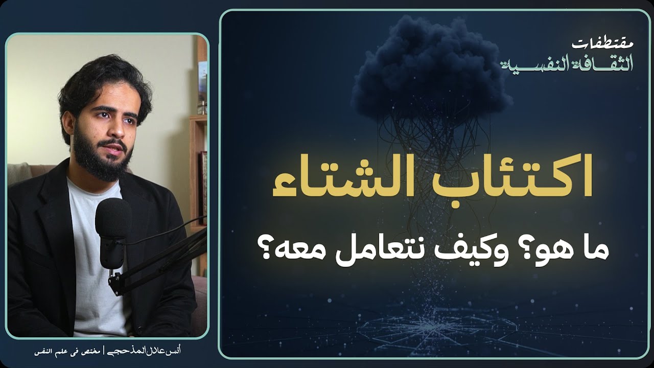حقيقة اكتئاب الشتاء وكيف تتعامل معه؟