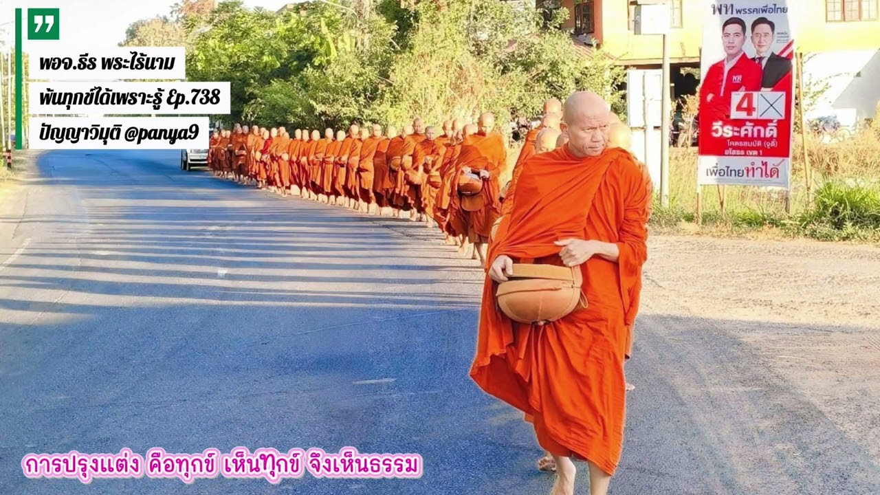 เห็นความปรุงแต่งจึงเห็นทุกข์เห็นธรรม