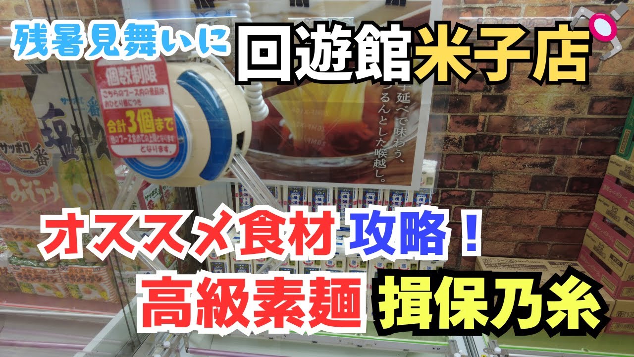 【クレーンゲーム】食材調達のクレゲ遊びの参考に！　高級素麺揖保乃糸ゲット！　＃クレーンゲーム　＃UFOキャッチャー　＃回遊館米子店　※詳細は概要欄へ