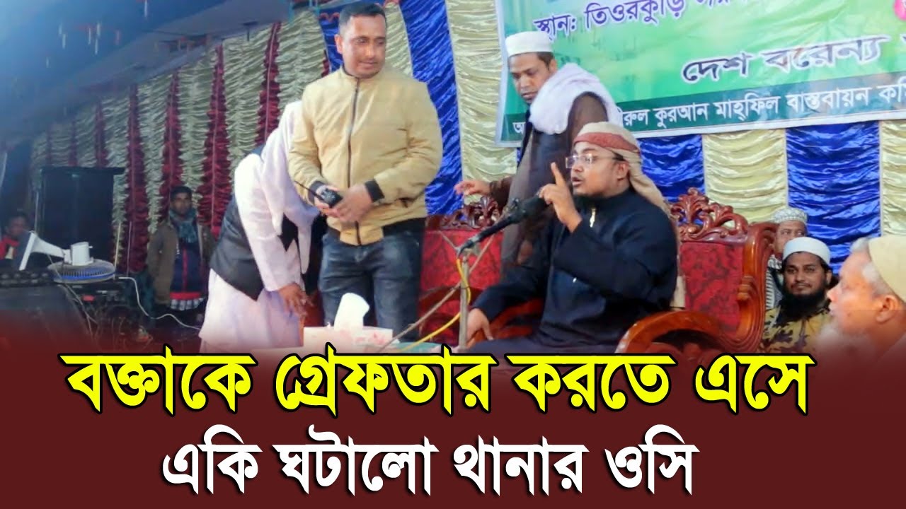 বক্তাকে গ্রেফতার করতে এসে একি ঘটালো থানার ওসি? Hafej Soriful Islam Bangla Waz 2021