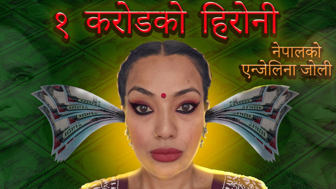 Ashika Tamang  तामांग हेरोनि हुँदा १ करोड उड्यो || Ashika Tamang video || Ashika Tamang interview