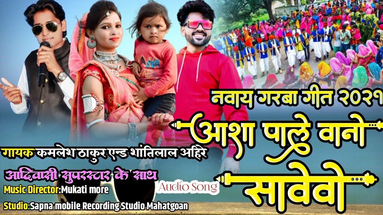नवाय गरबा गीत | आशा पालेवा ने सावेवो रे | Two Singer Performance Kamlesh Thakur And Shantilal Ahire