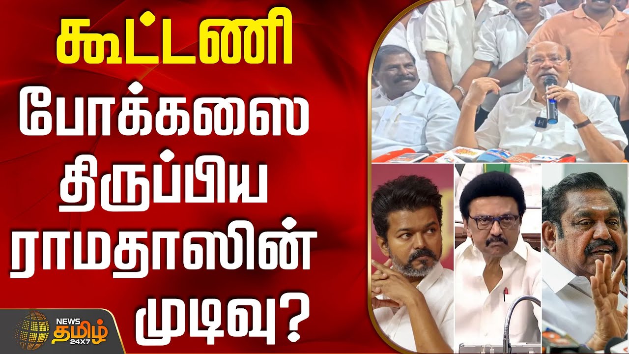 கூட்டணி - போக்கஸை திருப்பிய ராமதாஸின் முடிவு? | Ramadoss | Pmk | Anbumani | Tvk Vijay | Dmk | Aiadmk