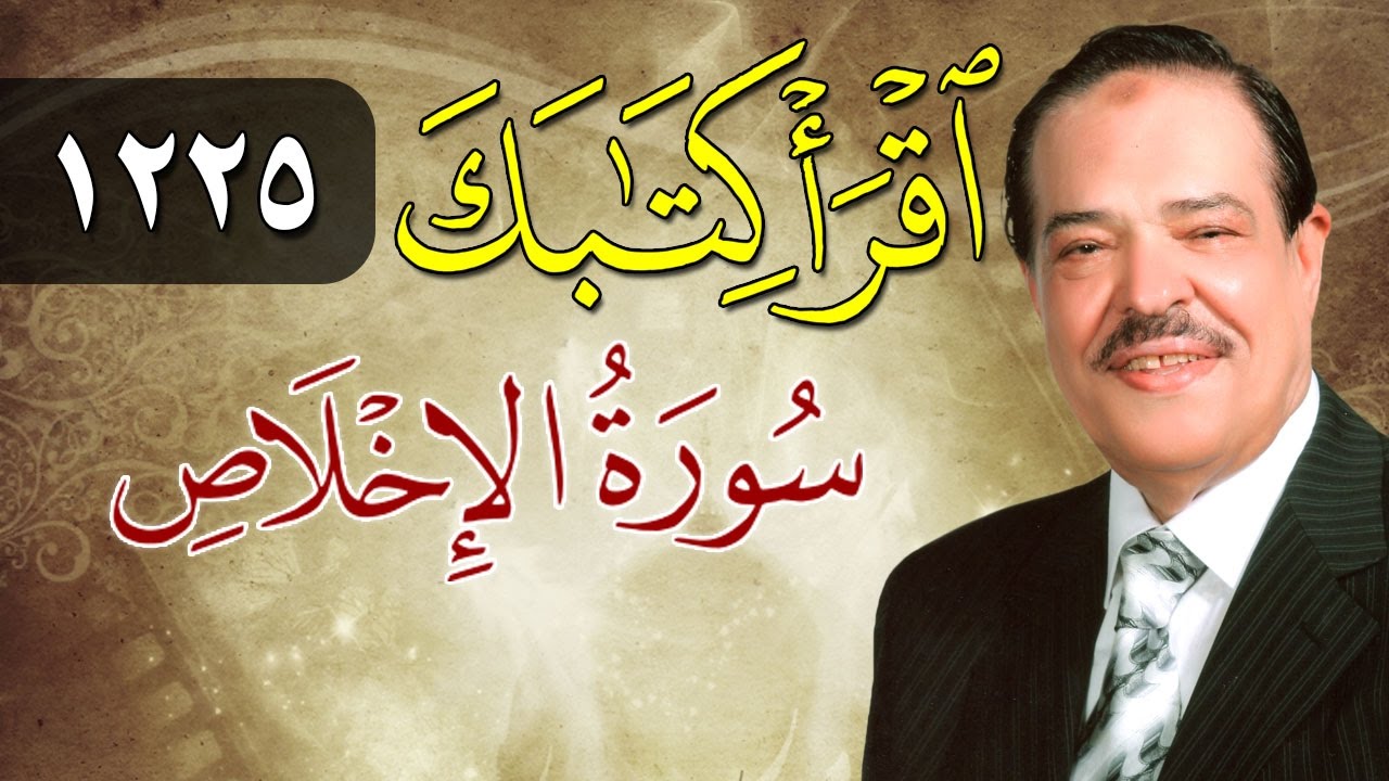 الشيخ أحمد عامر - برنامج اقرأ كتابك - الحلقة 1225 - الإخلاص