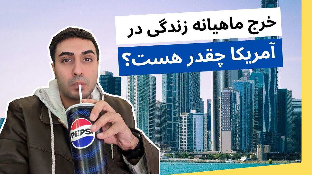 خرج ماهیانه زندگی در آمریکا معمولا چقدر هست؟