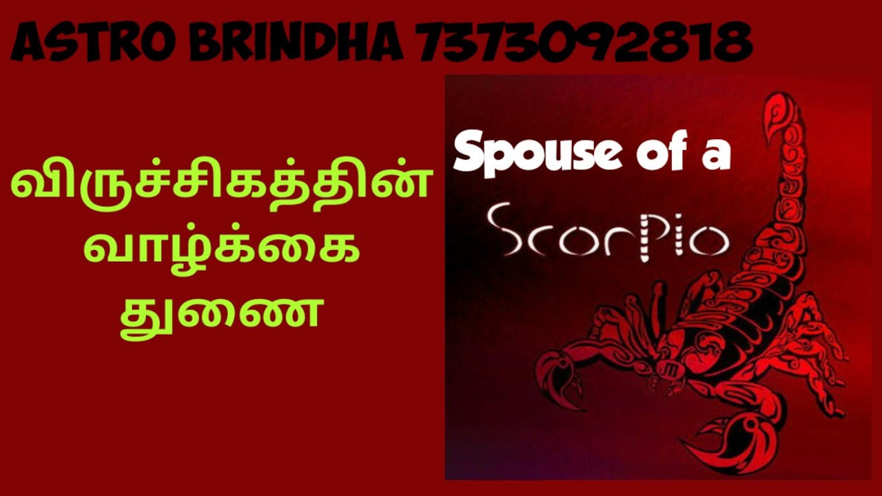 விருச்சிகம் வாழ்க்கை துணை Spouse of a Scorpion
