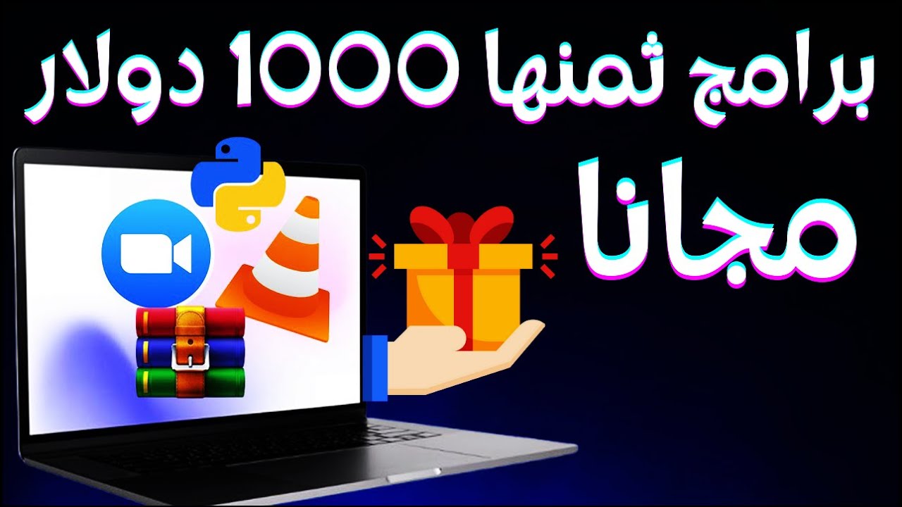 برامج قوية ثمنها 1000 دولار تحصل عليها بدون مقابل! مجموعة نادرة🔥