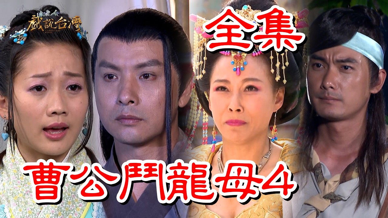 【戲說台灣】曹公鬥龍母4 全集