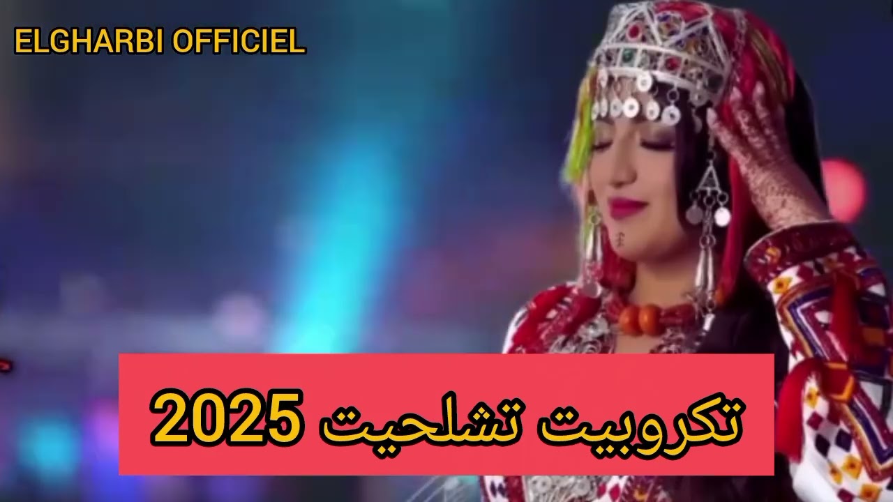جديد تكروبيت تشلحيت 2025-2026 jadid tagroupit tachlhit