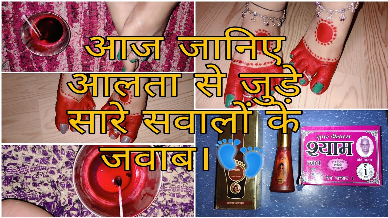 कौन सा आलता/महावर है सबसे अच्छा? अालता क्या है, कैसा होता है?आज आपके सारे सवालों के जवाब मिलेंगे।